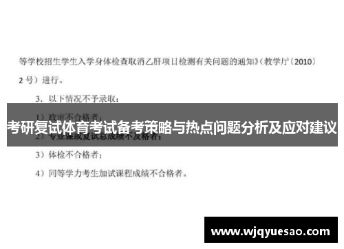 考研复试体育考试备考策略与热点问题分析及应对建议