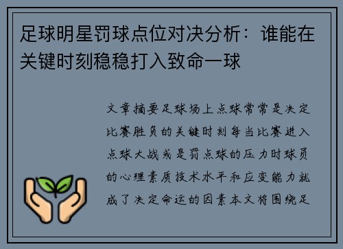 足球明星罚球点位对决分析：谁能在关键时刻稳稳打入致命一球