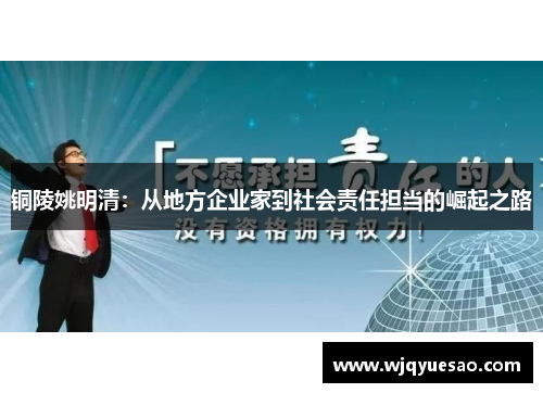 铜陵姚明清：从地方企业家到社会责任担当的崛起之路