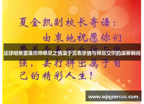 足球明星重逢恩师感恩之情溢于言表亲情与师恩交织的温馨瞬间