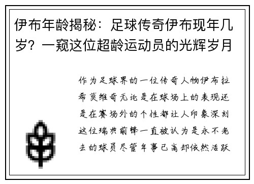 伊布年龄揭秘：足球传奇伊布现年几岁？一窥这位超龄运动员的光辉岁月